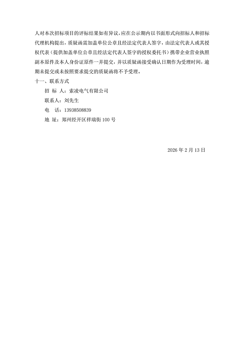 索凌电气有限公司“城市汇客厅”装修项目工程 中标候选人公示