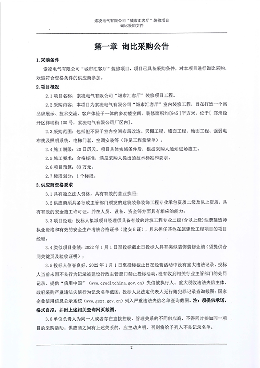 索凌电气有限公司“城市汇客厅”装修项目——寻比采购公告